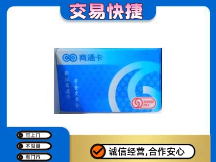 梅州梅江区上门回收商通卡