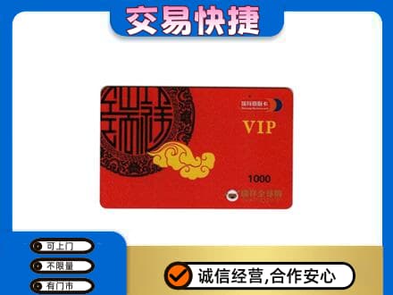 梅州梅江区上门回收瑞祥商联卡