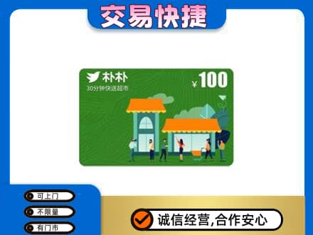 梅州梅江区上门回收朴朴超市卡