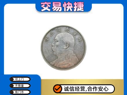 梅州梅江区回收袁大头