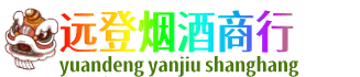梅州梅江区远登烟酒商行